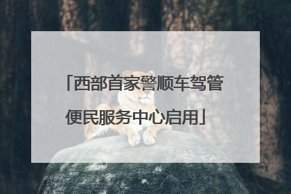 西部首家警顺车驾管便民服务中心启用