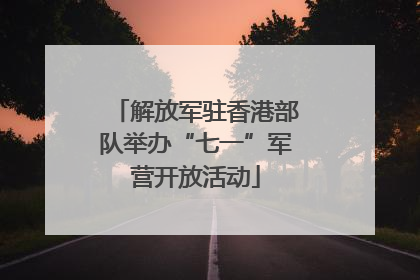 解放军驻香港部队举办“七一”军营开放活动