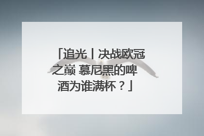 追光丨决战欧冠之巅 慕尼黑的啤酒为谁满杯？