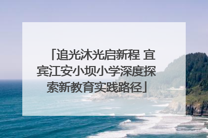 追光沐光启新程 宜宾江安小坝小学深度探索新教育实践路径