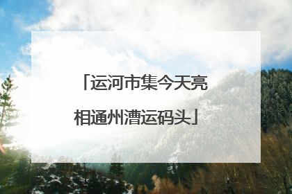 运河市集今天亮相通州漕运码头