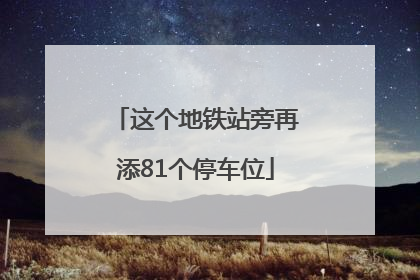 这个地铁站旁再添81个停车位