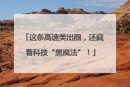 这条高速美出圈，还藏着科技“黑魔法”！