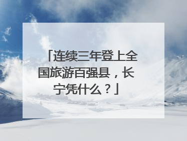 连续三年登上全国旅游百强县，长宁凭什么？
