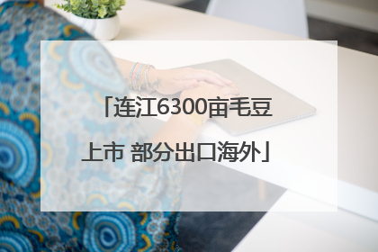 连江6300亩毛豆上市 部分出口海外