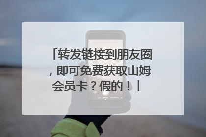 转发链接到朋友圈，即可免费获取山姆会员卡？假的！