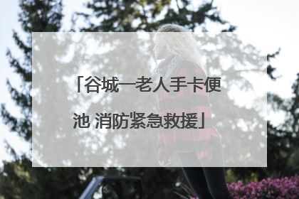 谷城一老人手卡便池 消防紧急救援