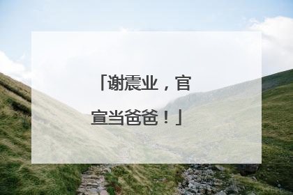 谢震业，官宣当爸爸！