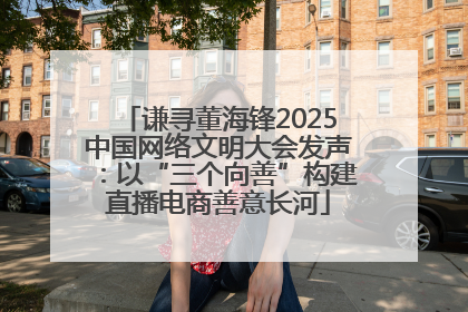 谦寻董海锋2025中国网络文明大会发声：以“三个向善”构建直播电商善意长河