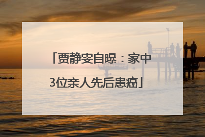 贾静雯自曝：家中3位亲人先后患癌