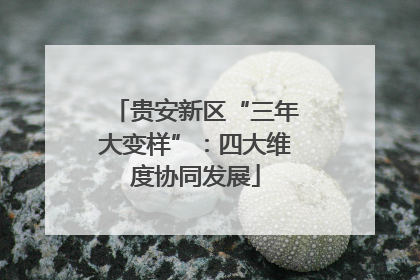 贵安新区“三年大变样”：四大维度协同发展