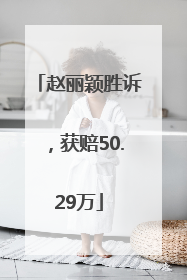 赵丽颖胜诉，获赔50.29万