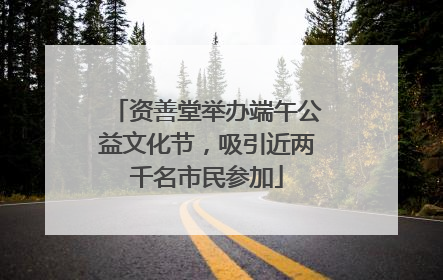 资善堂举办端午公益文化节，吸引近两千名市民参加