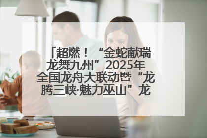 超燃！“金蛇献瑞 龙舞九州”2025年全国龙舟大联动暨“龙腾三峡·魅力巫山”龙舟邀请赛圆满落幕！