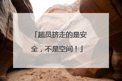超员挤走的是安全，不是空间！