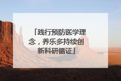 践行预防医学理念，养乐多持续创新科研循证