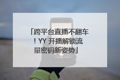 跨平台直播不翻车！YY 开播解锁流量密码新姿势