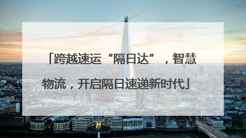 跨越速运“隔日达”，智慧物流，开启隔日速递新时代