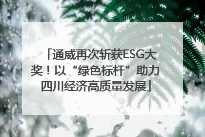 通威再次斩获ESG大奖！以“绿色标杆”助力四川经济高质量发展