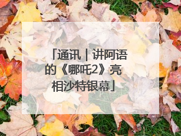 通讯｜讲阿语的《哪吒2》亮相沙特银幕