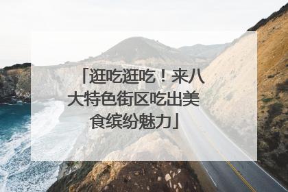 逛吃逛吃！来八大特色街区吃出美食缤纷魅力