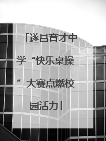 遂昌育才中学“快乐桌操”大赛点燃校园活力