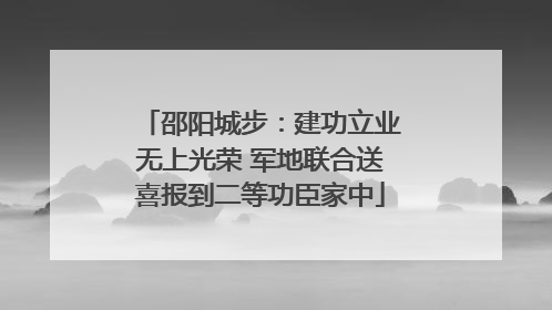 邵阳城步：建功立业无上光荣 军地联合送喜报到二等功臣家中