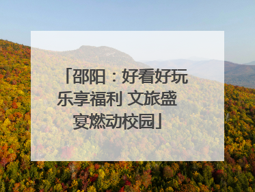 邵阳：好看好玩乐享福利 文旅盛宴燃动校园