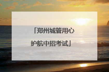 郑州城管用心护航中招考试