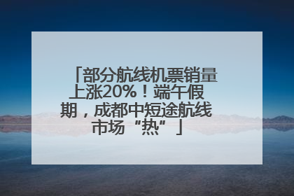 部分航线机票销量上涨20%！端午假期，成都中短途航线市场“热”