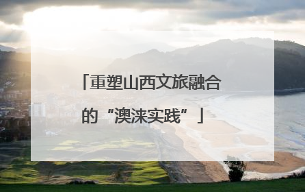重塑山西文旅融合的“澳涞实践”