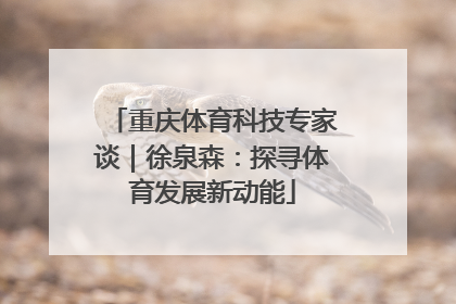 重庆体育科技专家谈｜徐泉森：探寻体育发展新动能
