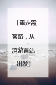 重走霞客路，从滇游首站出发