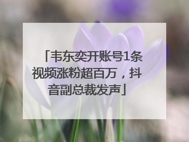 韦东奕开账号1条视频涨粉超百万，抖音副总裁发声