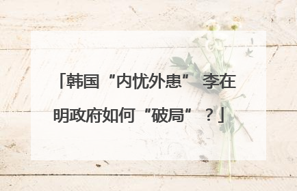 韩国“内忧外患” 李在明政府如何“破局”？