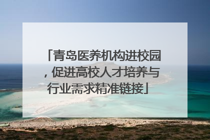 青岛医养机构进校园，促进高校人才培养与行业需求精准链接