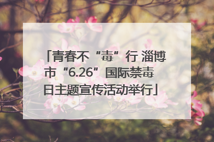 青春不“毒”行 淄博市“6.26”国际禁毒日主题宣传活动举行