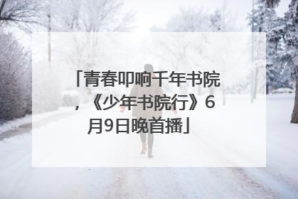 青春叩响千年书院，《少年书院行》6月9日晚首播