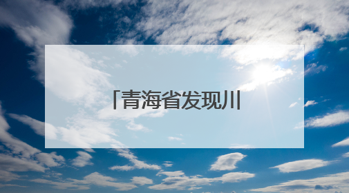 青海省发现川陕哲罗鲑野生自然繁殖种群
