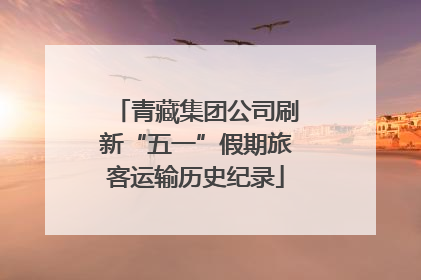 青藏集团公司刷新“五一”假期旅客运输历史纪录
