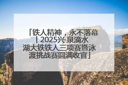 铁人精神，永不落幕丨2025兴·泉滴水湖大铁铁人三项赛暨泳渡挑战赛圆满收官