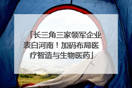 长三角三家领军企业表白河南！加码布局医疗智造与生物医药