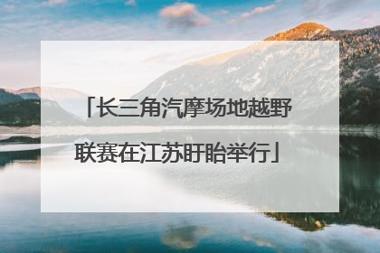 长三角汽摩场地越野联赛在江苏盱眙举行