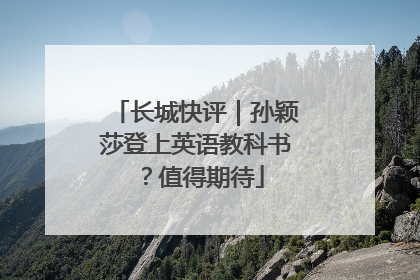 长城快评｜孙颖莎登上英语教科书？值得期待