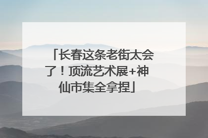 长春这条老街太会了！顶流艺术展+神仙市集全拿捏