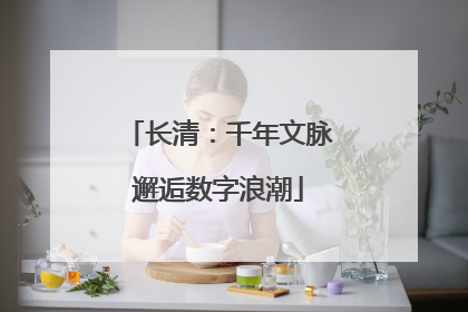 长清：千年文脉邂逅数字浪潮