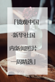 镜观中国·新华社国内新闻照片一周精选