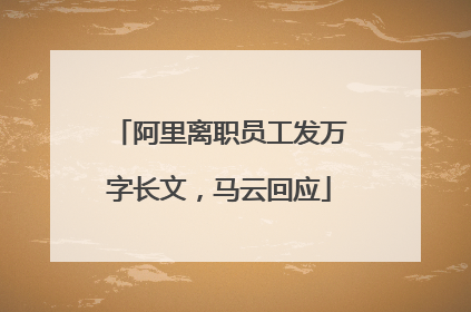 阿里离职员工发万字长文，马云回应
