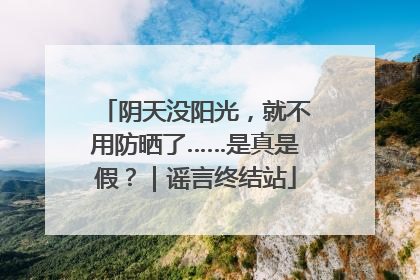 阴天没阳光，就不用防晒了……是真是假？｜谣言终结站