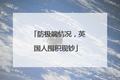 防极端情况，英国人囤积现钞